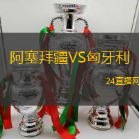 阿塞拜疆VS匈牙利