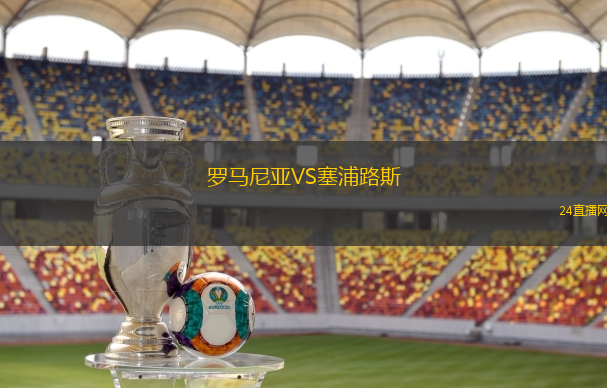 羅馬尼亞VS塞浦路斯