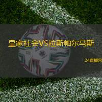 皇家社會VS拉斯帕爾馬斯