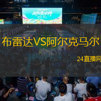 布雷達(dá)VS阿爾克馬爾
