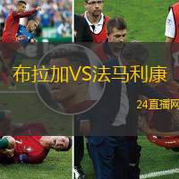 布拉加VS法馬利康