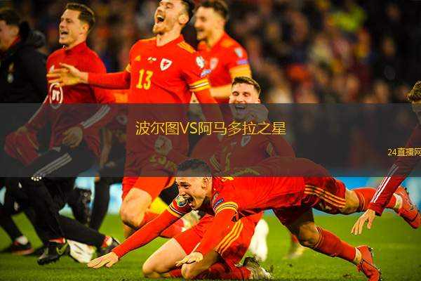 波爾圖VS阿馬多拉之星