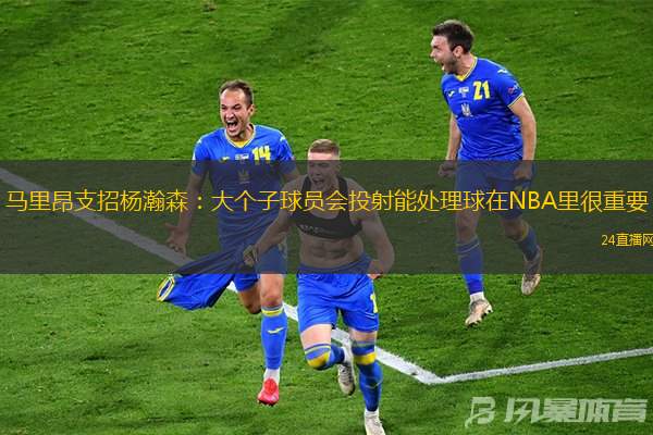 馬里昂支招楊瀚森：大個(gè)子球員會(huì)投射能處理球在NBA里很重要