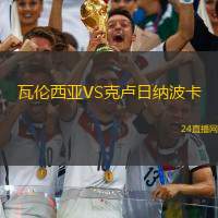 瓦倫西亞VS克盧日納波卡