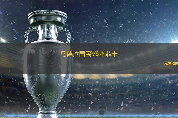 馬德拉國民VS本菲卡