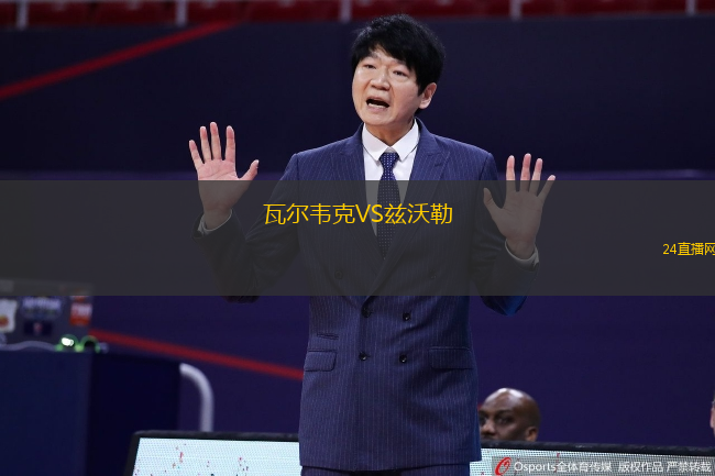 瓦爾韋克VS茲沃勒