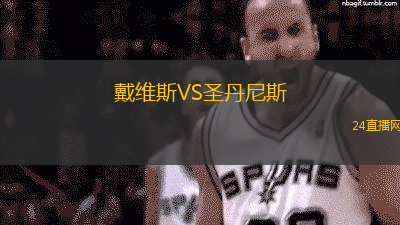 戴維斯VS圣丹尼斯