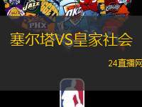 塞爾塔VS皇家社會