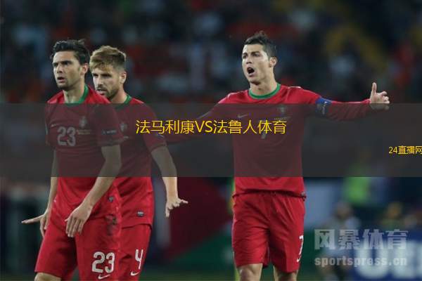 法馬利康VS法魯人體育