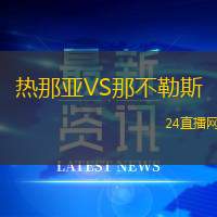 熱那亞VS那不勒斯