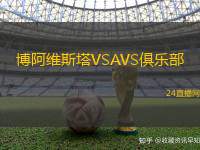 博阿維斯塔VSAVS俱樂(lè)部