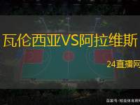 瓦倫西亞VS阿拉維斯