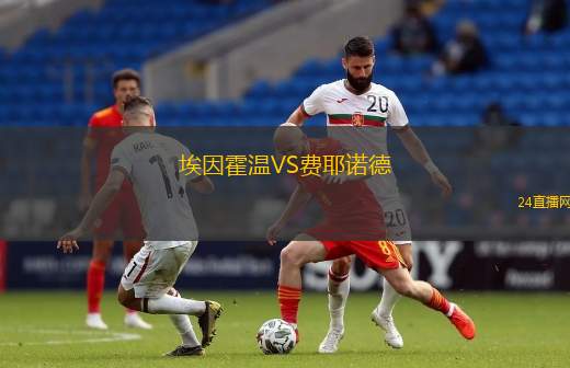 埃因霍溫VS費(fèi)耶諾德
