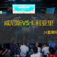 威尼斯VS卡利亞里