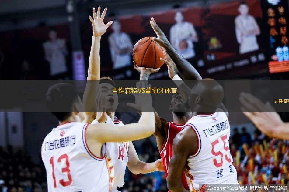 吉維森特VS葡萄牙體育