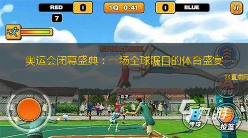 奧運會閉幕盛典：一場全球矚目的體育盛宴