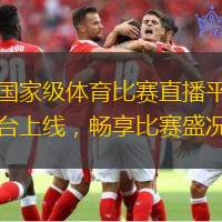 國家級體育比賽直播平臺上線，暢享比賽盛況