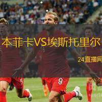 本菲卡VS埃斯托里爾