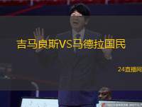 吉馬良斯VS馬德拉國(guó)民