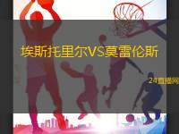 埃斯托里爾VS莫雷倫斯