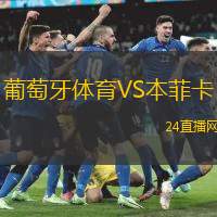 葡萄牙體育VS本菲卡