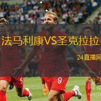 法馬利康VS圣克拉拉