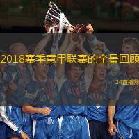 2018賽季意甲聯(lián)賽的全景回顧