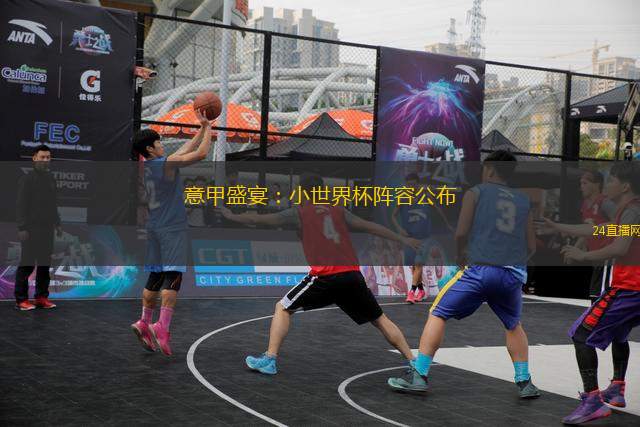 意甲盛宴：小世界杯陣容公布