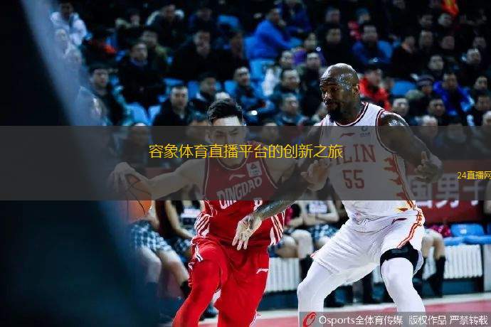 容象體育直播平臺的創(chuàng)新之旅