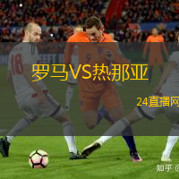 羅馬VS熱那亞
