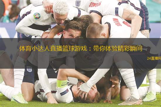 體育小達人直播籃球游戲：帶你體驗精彩瞬間