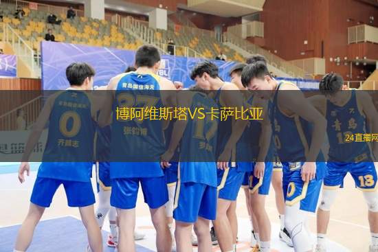博阿維斯塔VS卡薩比亞