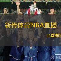 新傳體育NBA直播(全新直播體驗NBA賽事精彩瞬間)