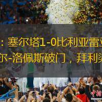 半場：塞爾塔1-0比利亞雷亞爾，費爾-洛佩斯破門，拜利染紅