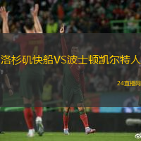 洛杉磯快船VS波士頓凱爾特人