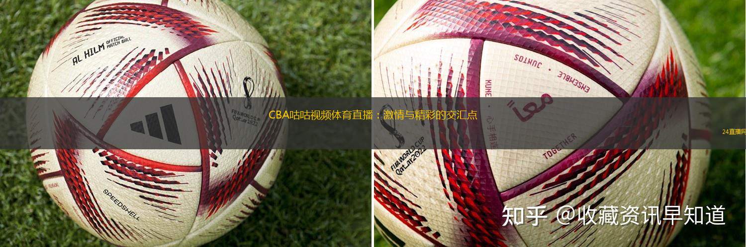 CBA咕咕視頻體育直播：激情與精彩的交匯點