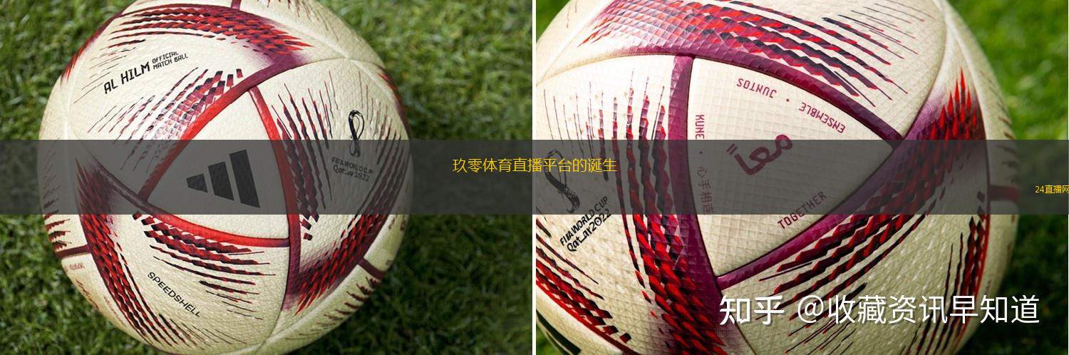玖零體育直播平臺(tái)的誕生