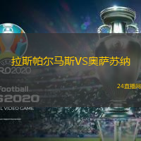 拉斯帕爾馬斯VS奧薩蘇納