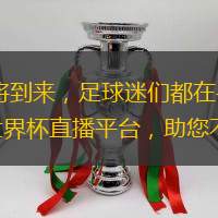 2022年卡塔爾世界杯即將到來(lái)，足球迷們都在尋找最佳的觀看直播渠道。本文將為您全面解析世界杯直播平臺(tái)，助您不錯(cuò)過(guò)任何精彩瞬間。