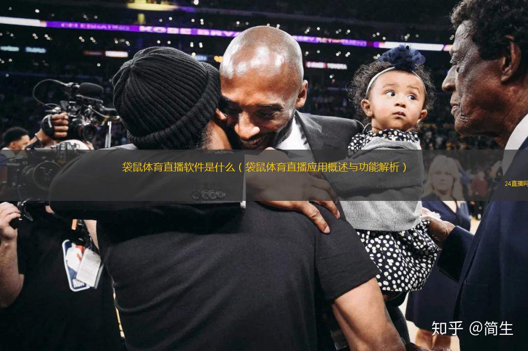 袋鼠體育直播軟件是什么（袋鼠體育直播應(yīng)用概述與功能解析）