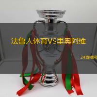 法魯人體育VS里奧阿維