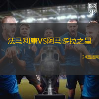法馬利康VS阿馬多拉之星