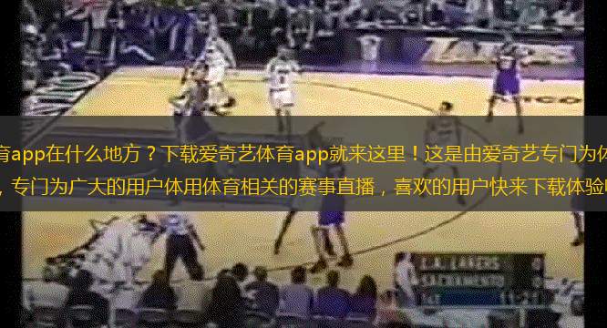 愛奇藝體育app在什么地方？下載愛奇藝體育app就來這里！這是由愛奇藝專門為體育打造的直播軟件，專門為廣大的用戶體用體育相關(guān)的賽事直播，喜歡的用戶快來下載體驗吧！