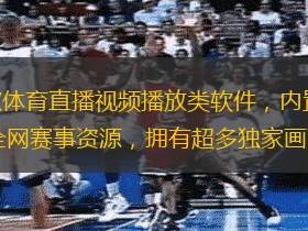 王者體育直播app是一款體育直播視頻播放類軟件，內(nèi)置海量精彩視頻，全球賽事直播一網(wǎng)打盡，匯聚全網(wǎng)賽事資源，擁有超多獨家畫面和版權(quán)直播內(nèi)容。