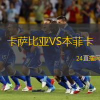 卡薩比亞VS本菲卡