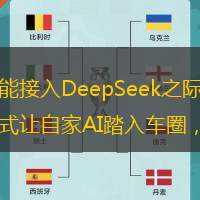 正當許多車廠宣布自家產(chǎn)品智艙功能接入DeepSeek之際，很早就建立自己AI大模型與相關(guān)技術(shù)的阿里巴巴，決定以另一種方式讓自家AI踏入車圈，答案就是……智己IM AIOS！
