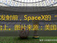 在“弗拉姆2號”任務(wù)發(fā)射前，SpaceX的“獵鷹9”號火箭和“龍”飛船?？吭诎l(fā)射臺上。圖片來源：美國有線電視新聞網(wǎng)