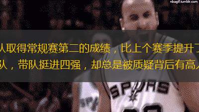 他是CBA最憋屈的主教練，帶領(lǐng)球隊取得常規(guī)賽第二的成績，比上個賽季提升了十個名次，卻無緣最佳教練。到了季后賽，他帶隊橫掃了11冠王廣東隊，帶隊挺進四強，卻總是被質(zhì)疑背后有高人指點，他的帶隊能力一直得不