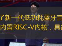 安凱微（688620）發(fā)布公告，近日推出了新一代低功耗藍牙音頻芯片AK1080系列。該系列芯片為公司第五代藍牙芯片，采用22nm工藝制程，內(nèi)置RISC-V內(nèi)核，具備低功耗、支持經(jīng)典藍牙與BLE雙模、高