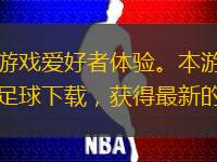 實況足球下載現(xiàn)已提供最新版本，供廣大足球游戲愛好者體驗。本游戲以真實比賽場景為基礎(chǔ)，高度還原了綠茵場上的激烈對抗與團隊協(xié)作。玩家可以通過實況足球下載，獲得最新的球員數(shù)據(jù)和俱樂部信息，體驗真實的足球比賽